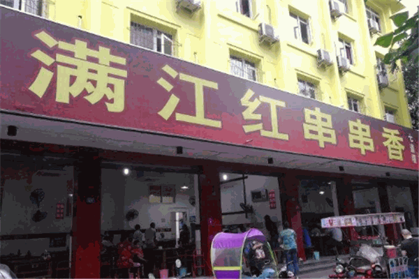 满江红串串香加盟