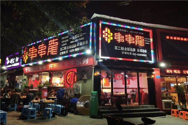 江二娃串串龙加盟