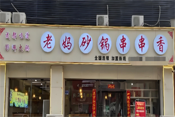 重庆老妈砂锅串串加盟