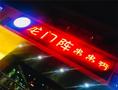 好巴适龙门阵串串香加盟