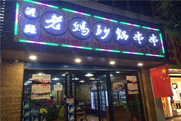 灌县老妈砂锅串串加盟