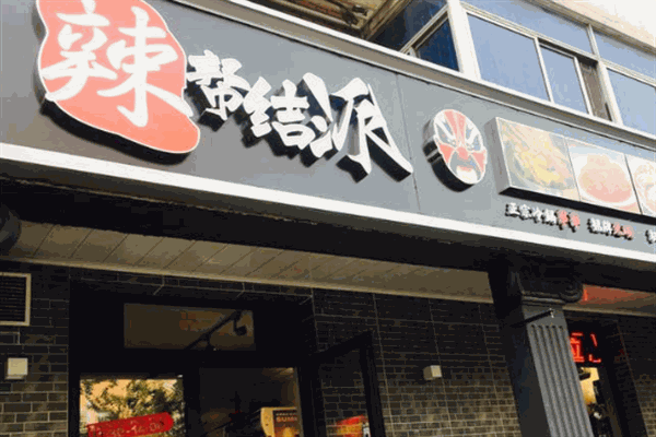 辣帮结派成都冷锅串串加盟