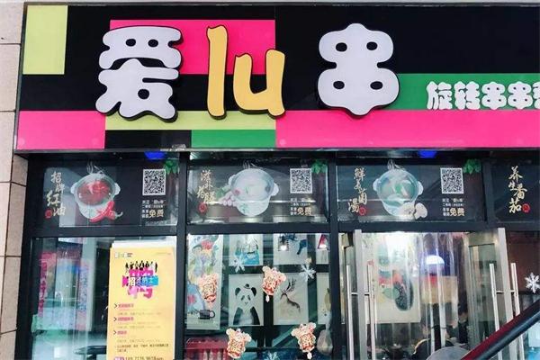 爱lu串旋转串串加盟