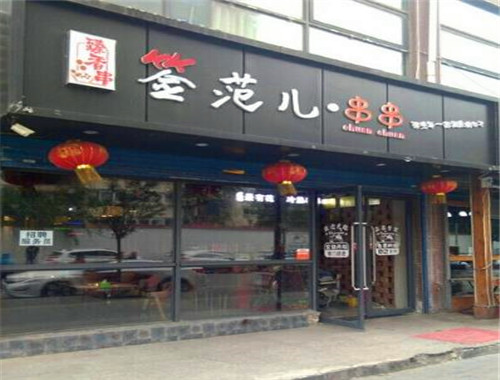 签范儿臻香串串火锅加盟