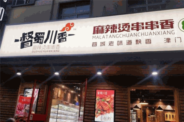 督蜀川香麻辣烫串串香加盟