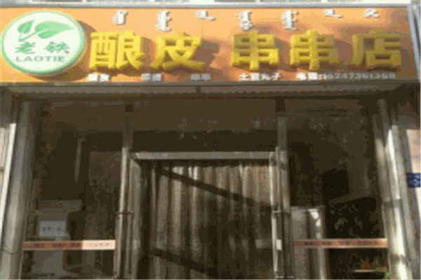 老铁酿皮串串店加盟