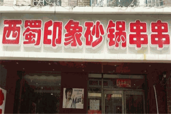 西蜀印象砂锅串串香加盟
