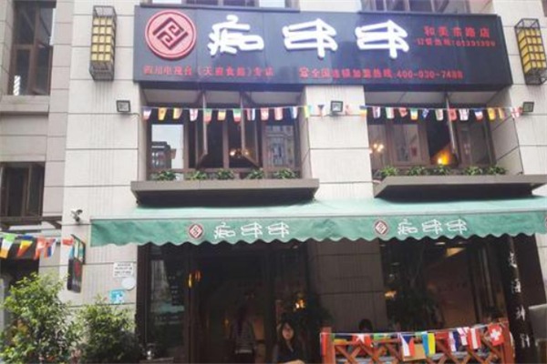 痴串串冷锅串串加盟