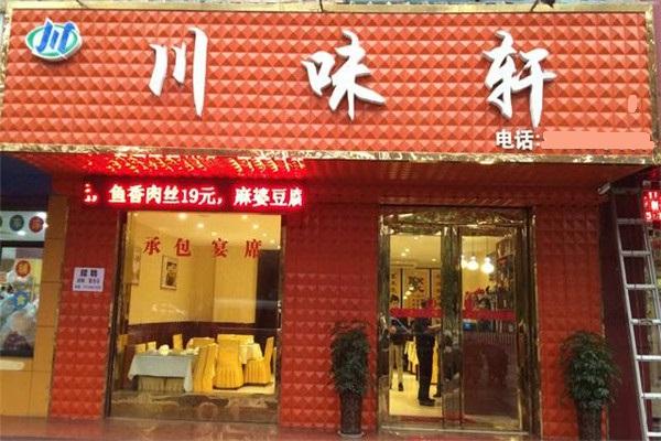川味轩串串香加盟