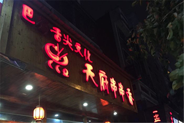 天府串串加盟