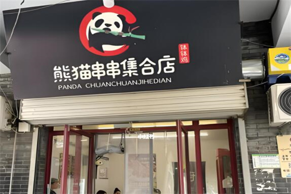 熊猫串串集合店加盟