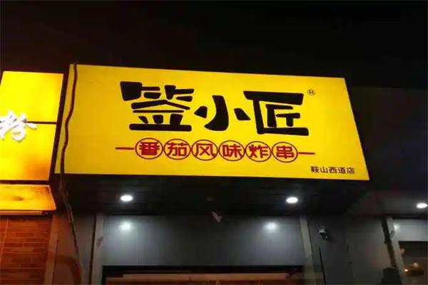 签小匠串串香加盟