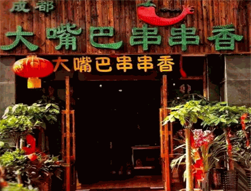 大嘴巴串串香加盟