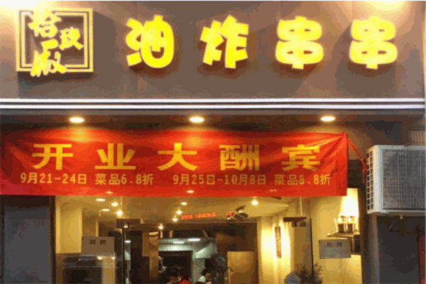 拾玖广油炸串串加盟