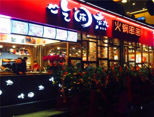 吃闹热火锅串串加盟