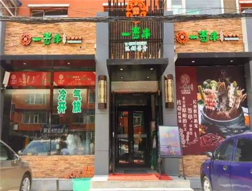 一签串泥锅传奇加盟