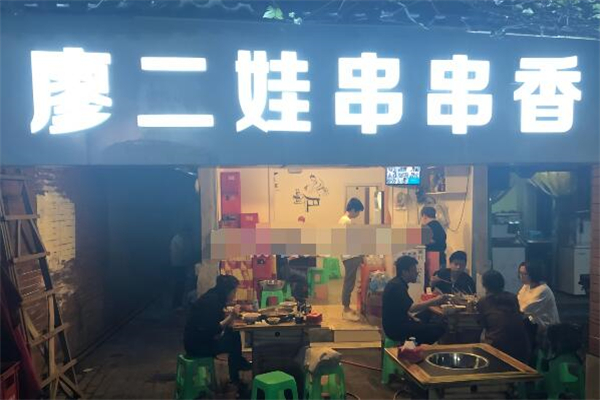 廖二娃串串香加盟