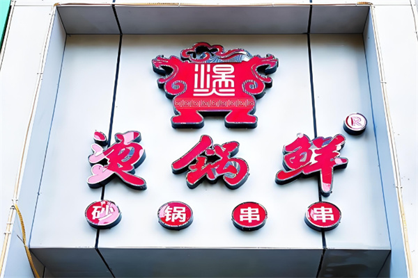 烫锅鲜串串加盟