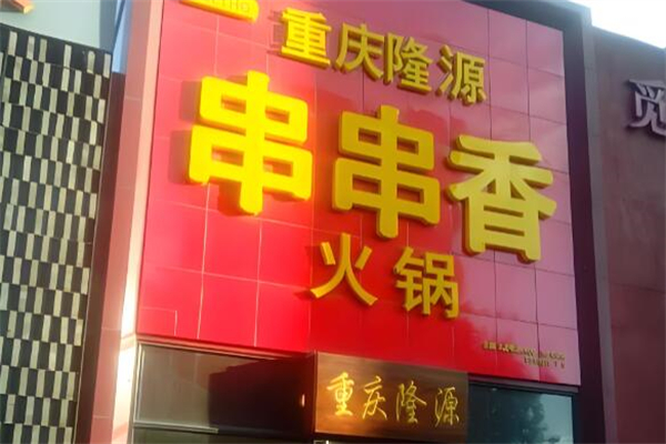 隆源火锅串串香加盟