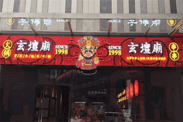 玄坛庙火锅串串加盟