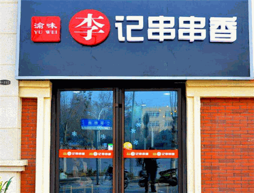 渝味李记串串香加盟