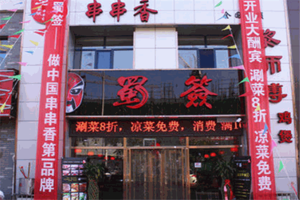 蜀签串串香加盟
