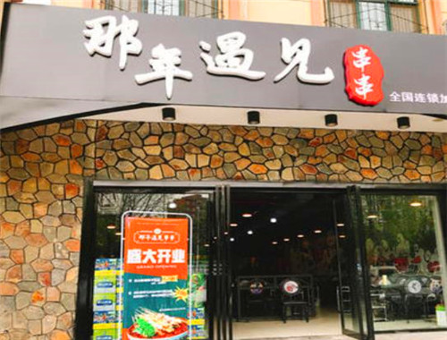 那年遇见串串加盟