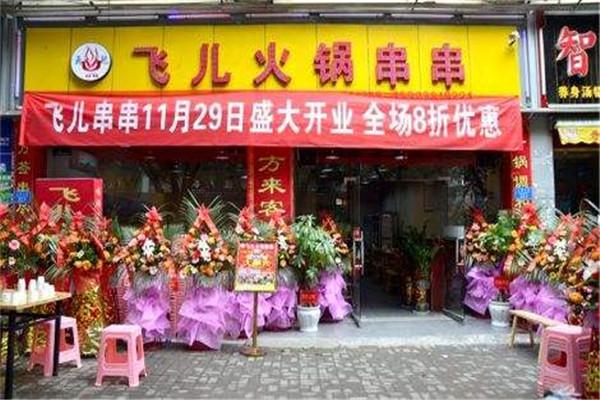 北山飞儿火锅串串加盟