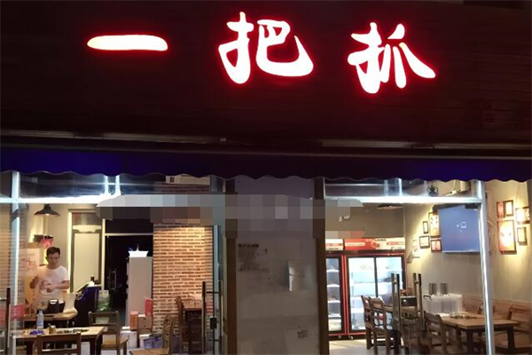 一把抓串串香火锅加盟
