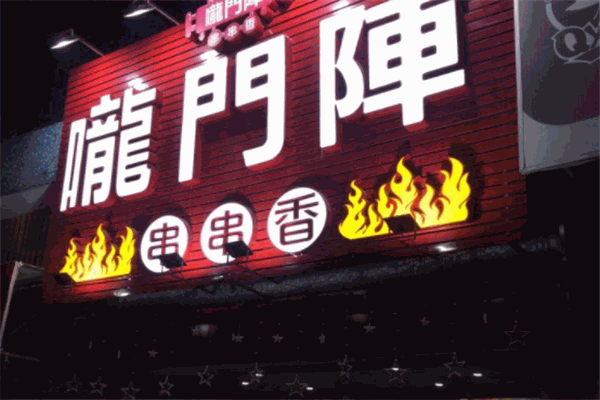 龙门阵串串香火锅加盟