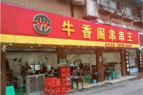 牛香阁串串加盟