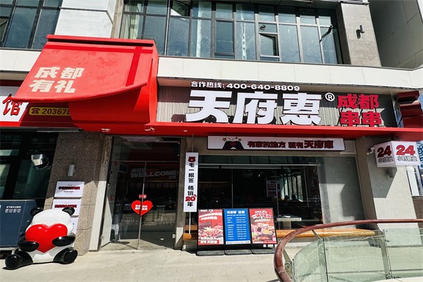库尔勒天府惠加盟