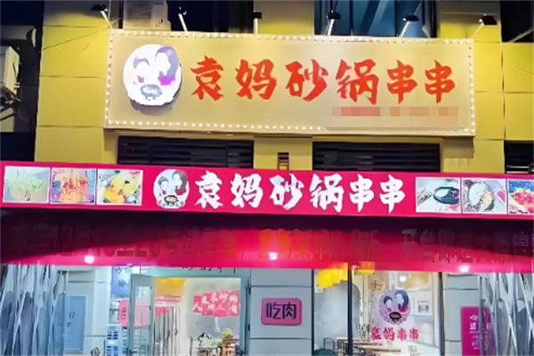 袁妈砂锅串串香加盟