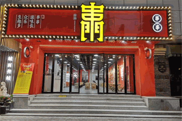 串门冷串串加盟