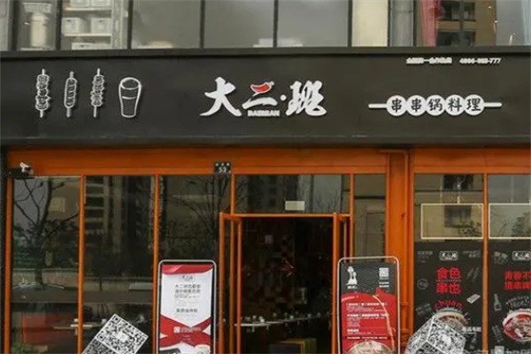 大二班串串锅料理加盟