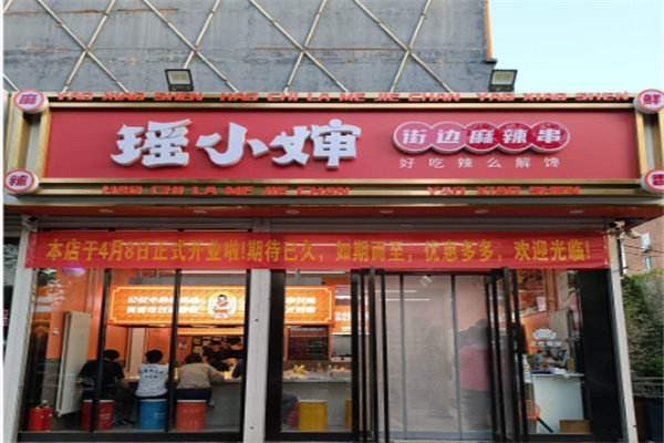 瑶小婶街边麻辣串加盟