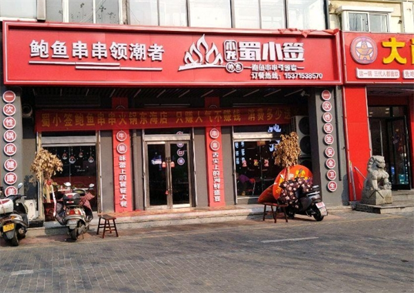 小龙蜀小签鲍鱼串串加盟