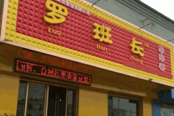 罗班长串串香加盟