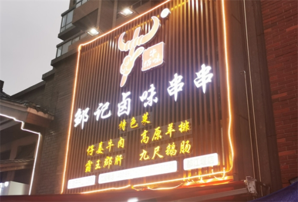 牛佰味邹记加盟