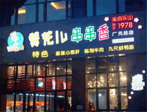 赞花儿串串香加盟