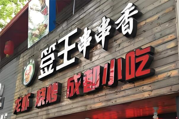 签王串串香加盟