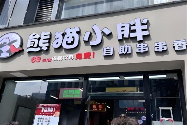 熊猫小胖自助串串加盟