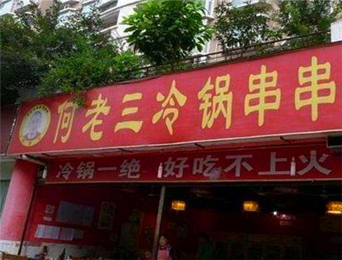 何老三冷锅串串加盟