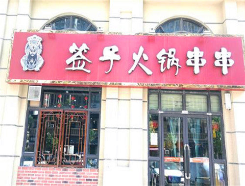 签子串串火锅加盟