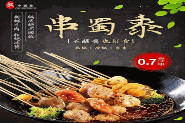 串蜀黍火锅串串加盟