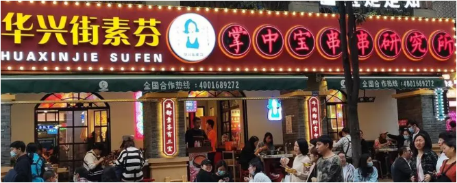 华兴街素芬掌中宝串串加盟