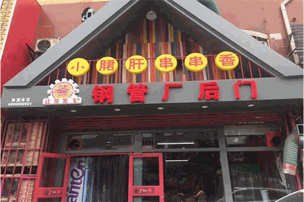 让签签飞串串香加盟