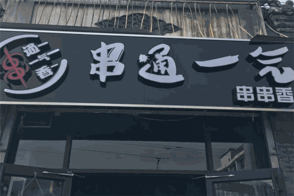串通一气串串香加盟
