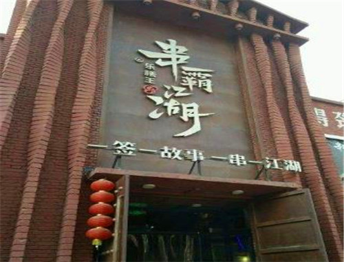 乐膳王串霸江湖加盟