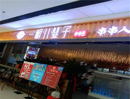 一根儿签子串串香加盟